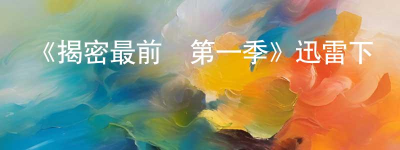 曾國鳳發布《揭密最前線第一季》迅雷下載/在線觀看-都市情感-美劇天堂